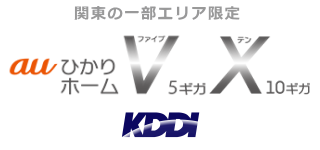 auひかり ホーム10ギガ・5ギガ