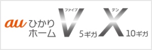 auひかり ホーム10ギガ・5ギガ