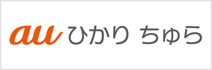 auひかり ちゅら