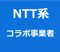 NTT系コラボ事業者