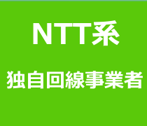NTT系独自回線事業者