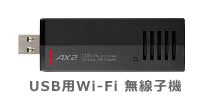 USB用Wi-Fi無線子機の画像